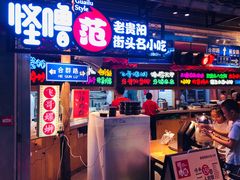 门面-怪噜范·老贵阳街头名小吃(鸿通城店)