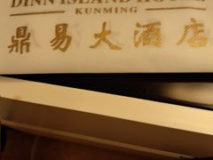 -昆明鼎易大酒店(高新区西城时代广场店)