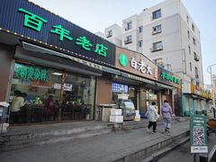 -白老大羊杂碎稍麦