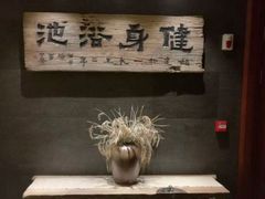 -健身浴池(站前街店)