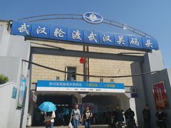 -武汉关码头(轮渡站)