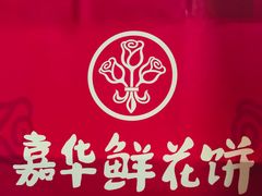-嘉华鲜花饼(四方街旗舰店)