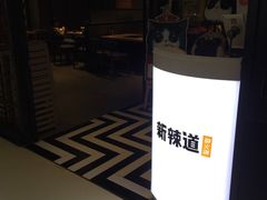 -新辣道鱼火锅(领展购物广场·中关村店)