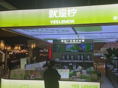 -Yes Lemon就是柠·手打柠檬茶(苏州中心一店)