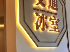 -文通冰室(星悦天地店)