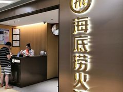 门面-海底捞火锅(旭辉MALL店)