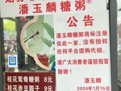 -潘玉麟糖粥