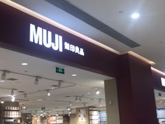 -MUJI无印良品(金狮广场店)