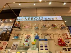-CAKE BOSS 蛋糕老板(领展购物广场·中关村店)