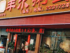 -丰尔粥食·粥底火锅·桑拿鸡(大良总店)