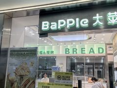 -大苹果面包生日蛋糕(明珠店)
