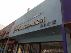 门面-董小西的凉皮和椒麻鸡(三元桥店)