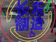-正宗八宝冰饭·非遗冰饭·烧烤(奎桥店)