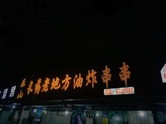 -乐山长药老地方油炸串串(峨眉四中店)