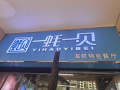 门面-一蚝一贝海鲜特色餐厅(万象城店)
