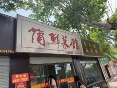 -蒲鲜菜馆