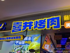 -喜井无限自助烤肉公司(石厦店)