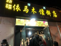 门面-沙州食驿·非遗小吃夜市