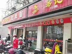 -易记皮肚面(明瓦廊店)