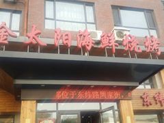 -金太阳海鲜烧烤·本地人餐厅(东纬路旗舰店)