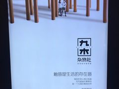 -九木杂物社(大族广场店)