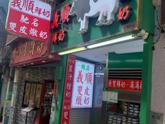 -义顺牛奶公司(板樟堂店)