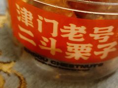 -二斗栗子(黄河道店)