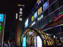 -吾悦广场(南京鼓楼店)