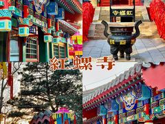 -红螺寺