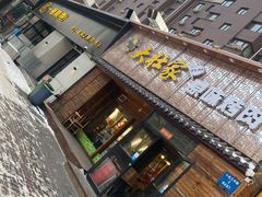 门面-大壮家原味烤肉(兴华北街店)
