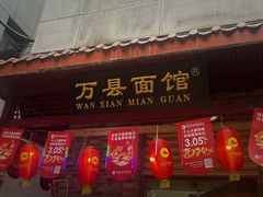 -万县面馆(高笋塘店)