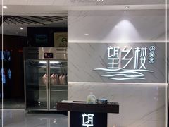 -望乡楼上海菜(日月光店)