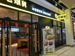 门面-老娘舅(苏州中心大道西大润发店)