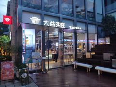 门面-大益茶庭(永庆坊店)