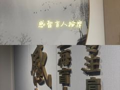-感智盲人按摩·艾灸·肩颈SPA(岗厦店)