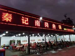 门面-秦记南岗鱼锅(珠吉路店)
