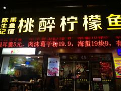 门面-陈生记黑鱼馆·20年活鱼现杀(宁波鼓楼店)