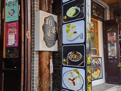 -鞠婆婆•绵绵冰•凉糕•手工冰粉(苏稽一店)