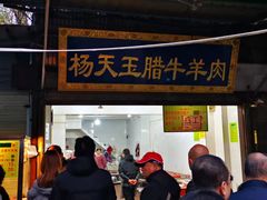 门面-杨天玉腊牛羊肉店