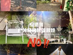 -安德鲁户外烧烤帐篷营地(马泉营店)