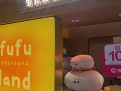 -fufuland·生乳舒芙蕾(北京·合生汇店)