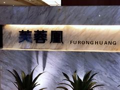 -芙蓉凰花园酒楼