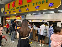 -百花传统甜品店(原址店)