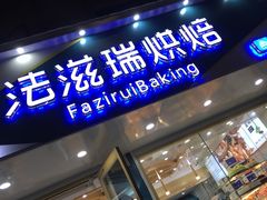 -法滋瑞烘焙(沈家门店)