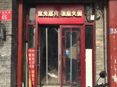 门面-宝光熏肉鞋底火烧(新街口店)