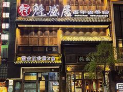 -魁盛居百年鲁菜馆(县西巷店)