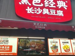 -黑色经典臭豆腐·湖南特产(步行街店)