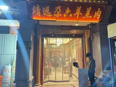 -靖远尕六美味羊羔肉