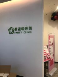 -繁星轻医美连锁