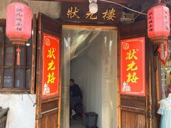 -状元楼(东大街店)